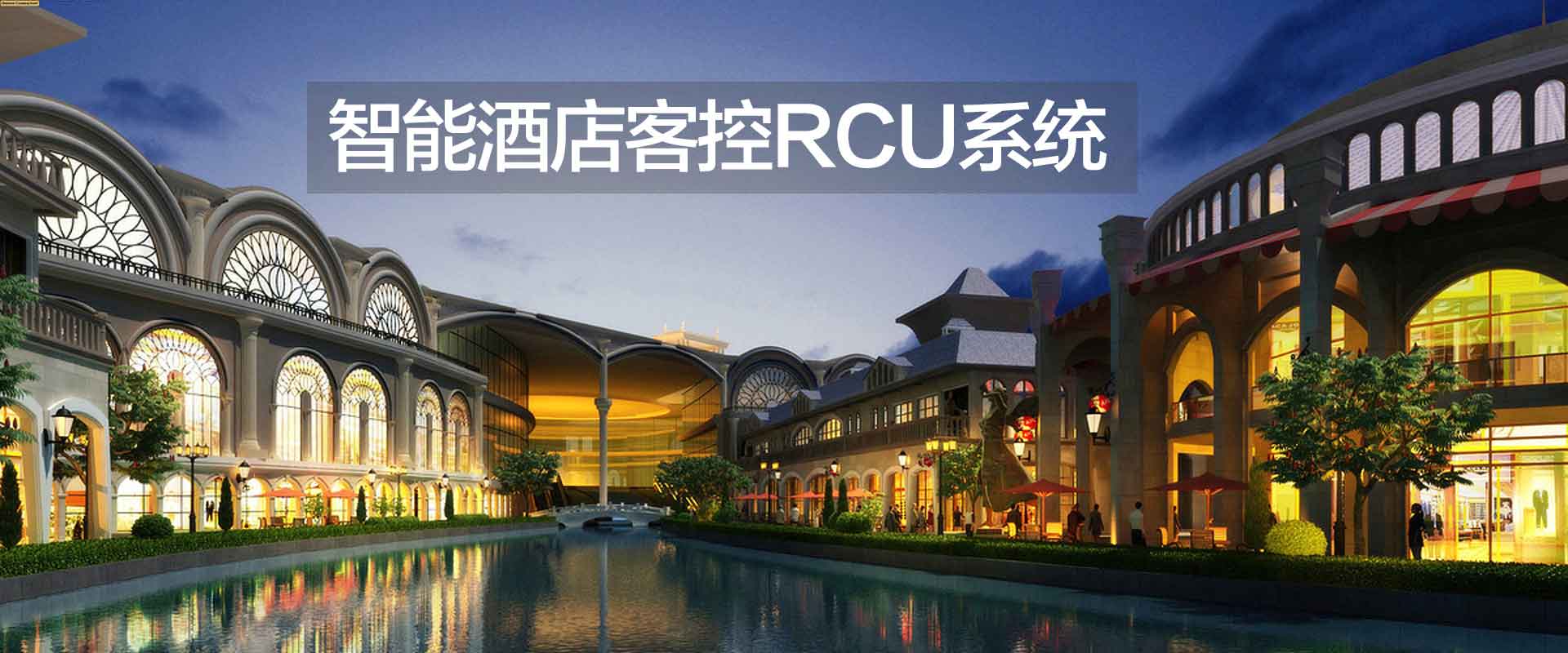 智能酒店客控rcu